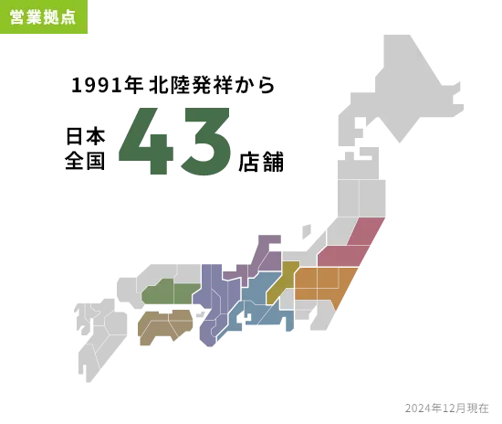 営業拠点 1991年 北陸発祥から日本全国43店舗 2024年12月現在