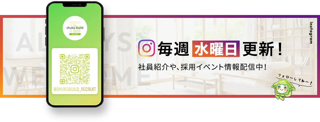 Instagram毎週水曜日更新！社員紹介や、採用イベント情報配信中！
