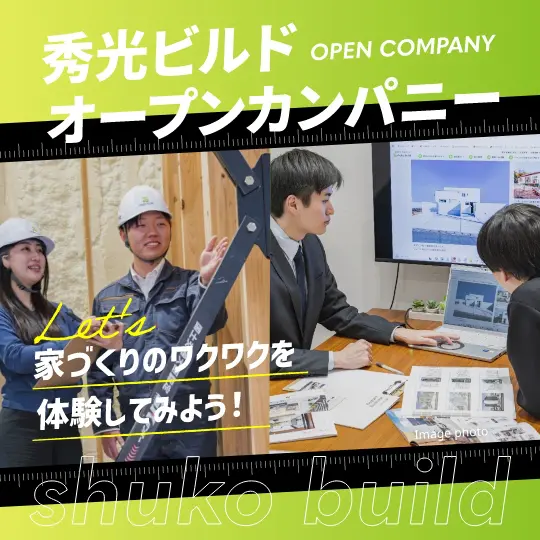 秀光ビルドオープンカンパニー Let's家づくりのワクワクを体験してみよう!