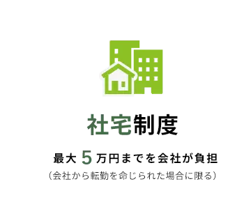 社宅制度 最大５万円までを会社が負担（会社から転勤を命じられた場合に限る）