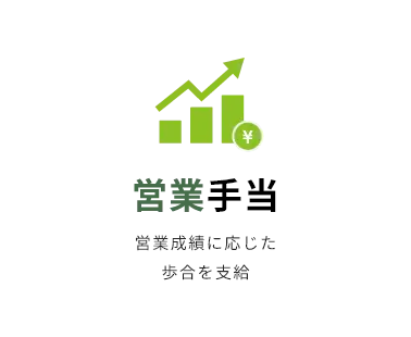 営業手当 営業成績に応じた歩合を支給