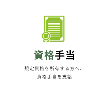 資格手当 規定資格を所有する方へ、資格手当を支給